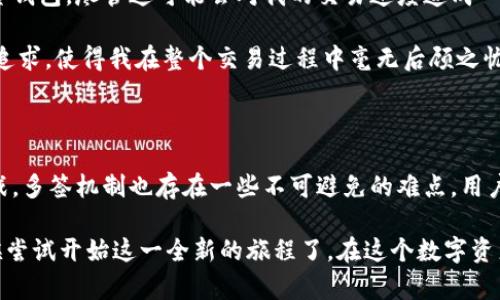 t p钱包有多签功能吗

在当前区块链技术和加密货币日益流行的时代，钱包的安全性和功能性显得尤为重要。对于加密货币投资者和区块链应用开发者而言，多签（Multi-signature）功能是保护资金安全的一种有效手段。具体而言，多签钱包要求多个私钥签名才能完成交易，相比于传统单签钱包，它能够大幅提高资产的安全性，降低被盗或误操作的风险。

那么，t p钱包是否具备多签功能呢？答案是肯定的，但我们需要深入了解其具体实现及特点。

/guanjianci

多签功能, T P钱包, 加密货币, 钱包安全性, 区块链技术

一、多签钱包的工作原理

多签钱包背后的技术设计使其与普通钱包有着显著的不同。在普通钱包中，单一私钥对应单一公钥，用户只需控制一个私钥就可以随时发送和管理资金。而在多签钱包中，交易需要多个私钥的签名才能生效。例如，一个2-of-3多签钱包意味着，三个私钥中至少需要两把签名才能完成交易。

这种设计的魅力在于，当多个成员共同管理资金时，任何成员的失误或个别资金的被盗都不会使得财产处于完全危险之中。相反，即使某个私钥被泄露，只有在获得其他私钥的权限下，才能完成交易。这样的机制极大地增强了总体的安全性。

二、T P钱包的多签实现

T P钱包，作为一种日益 popular 的数字资产管理工具，确实实现了多签功能。其多签机制允许用户在创建钱包时选择设置所需的私钥数量和签名阈值。用户可以在钱包启动时，或者钱包内置的设置选项中，自定义多签的参数。

例如，用户可以选择在创建一个新钱包时指定三把私钥，且设置一个阈值为两个签名的要求。这样一来，当进行一笔资金转移时，交易需由两个私钥持有者共同确认。虽然在日常使用中需要一些时间去协商签字，但从长远角度来看，这种交易方式无疑是更安全的。

三、用户如何设置多签功能

对于新用户或不太熟悉区块链技术的人来说，设置多签功能可能会显得有些复杂。其实，t p钱包提供了用户友好的界面指导用户逐步完成设置。通常情况下，用户需要先在应用中打开“创建钱包”选项，并选择多签选项。

接下来，用户可以输入参与签名的不同账户的详细信息，并设置接受签名的个数。例如，可以输入三位合作者的公钥信息，并设定需要多少个签名才能完成交易。提交确认后，多签钱包即刻生效，之后的交易将遵循这一设置。这一过程，尽管看似繁琐，却能有效保护资产的安全性。

四、多签功能的应用场景

有了多签功能，t p钱包能在多个场景中展现出强大的应用价值。例如，在企业使用中，多签可以用来管理公司账户。通常情况下，企业在做出资金支付或重大交易时，往往需要董事会成员共同决策。因此，一个配置为3-of-5的多签钱包，不仅能加快决策效率，还能确保资金安全。

另一个例子是慈善机构。慈善机构往往有多位负责人以确保资金运用的透明和公正。实施多签机制后，每次资金流出都有多位决策者进行审批，从而防止个别人的随意操作。这不仅增加了资金的使用透明度，同时也为捐赠者提供了更多的信心。

五、使用多签功能的风险与挑战

不过，尽管多签机制在资金安全性上提供了显著的优势，用户在使用时仍需克服一些潜在风险和挑战。其中之一便是关键管理的复杂性。多签钱包的安全性依赖于所有密钥的良好管理。如果某个密钥丢失，资产的管理将会面临困境。同样，涉及到多位签名者的沟通协调，也必然面临时间成本和协调成本。

此外，从用户体验的角度来看，多签机制的引入可能影响到交易的速度和效率。即使用户提前规划，若其中一位签署者未能及时响应，交易的执行与资金的流动也会受到影响。因此，对于企业及组织而言，找到合适的多签阈值与支付逻辑实现的平衡显得尤为重要。

六、个人经验总结

作为一个曾经进行过多次加密货币交易的投资者，我切身感受到多签功能带来的好处。在我个人的资产管理中，我选择了设置一个3-of-5的多签钱包。尽管这可能会对我的交易速度造成一定影响，但从多次交易中我发现，只要通过有效的沟通去协调各方共同签字，安全的提升都是值得去追求的。

在一个交易中，当我需要与我的合作伙伴进行几笔资金转移时，这种多签设置就让我倍感安心。适时的沟通、严密的安排、以及对资金安全的执着追求，使得我在整个交易过程中毫无后顾之忧。这一经验也促使我个人认为，多签钱包的功能设计是在区块链时代资产管理中不可或缺的部分。

七、总结

在深入了解t p钱包的多签功能后，我们可以看到其在保护用户资产安全和提升管理效率方面的独特优势。然而，任何技术的应用都不是没有挑战，多签机制也存在一些不可避免的难点。用户在享受多签功能所带来的安全保护时，也需用心管理自身的私钥，并依据自身的需求和资产性质灵活运用多签设置。

总之，t p钱包的多签功能为用户提供了一种新的、安全的资金管理方式，值得用户深入探索与应用。如果你还未体验多签机制的便利，也许是时候尝试开始这一全新的旅程了。在这个数字资产交易日益复杂的时代，保护好自己的资金安全，已经成为每一个投资者首要的任务。