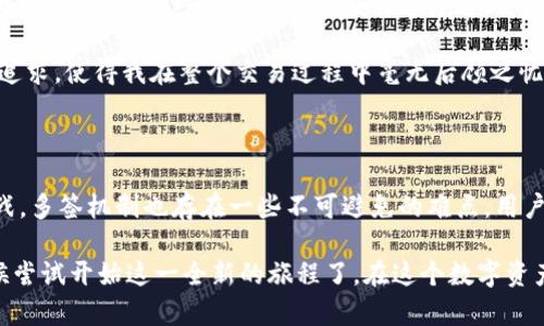 t p钱包有多签功能吗

在当前区块链技术和加密货币日益流行的时代，钱包的安全性和功能性显得尤为重要。对于加密货币投资者和区块链应用开发者而言，多签（Multi-signature）功能是保护资金安全的一种有效手段。具体而言，多签钱包要求多个私钥签名才能完成交易，相比于传统单签钱包，它能够大幅提高资产的安全性，降低被盗或误操作的风险。

那么，t p钱包是否具备多签功能呢？答案是肯定的，但我们需要深入了解其具体实现及特点。

/guanjianci

多签功能, T P钱包, 加密货币, 钱包安全性, 区块链技术

一、多签钱包的工作原理

多签钱包背后的技术设计使其与普通钱包有着显著的不同。在普通钱包中，单一私钥对应单一公钥，用户只需控制一个私钥就可以随时发送和管理资金。而在多签钱包中，交易需要多个私钥的签名才能生效。例如，一个2-of-3多签钱包意味着，三个私钥中至少需要两把签名才能完成交易。

这种设计的魅力在于，当多个成员共同管理资金时，任何成员的失误或个别资金的被盗都不会使得财产处于完全危险之中。相反，即使某个私钥被泄露，只有在获得其他私钥的权限下，才能完成交易。这样的机制极大地增强了总体的安全性。

二、T P钱包的多签实现

T P钱包，作为一种日益 popular 的数字资产管理工具，确实实现了多签功能。其多签机制允许用户在创建钱包时选择设置所需的私钥数量和签名阈值。用户可以在钱包启动时，或者钱包内置的设置选项中，自定义多签的参数。

例如，用户可以选择在创建一个新钱包时指定三把私钥，且设置一个阈值为两个签名的要求。这样一来，当进行一笔资金转移时，交易需由两个私钥持有者共同确认。虽然在日常使用中需要一些时间去协商签字，但从长远角度来看，这种交易方式无疑是更安全的。

三、用户如何设置多签功能

对于新用户或不太熟悉区块链技术的人来说，设置多签功能可能会显得有些复杂。其实，t p钱包提供了用户友好的界面指导用户逐步完成设置。通常情况下，用户需要先在应用中打开“创建钱包”选项，并选择多签选项。

接下来，用户可以输入参与签名的不同账户的详细信息，并设置接受签名的个数。例如，可以输入三位合作者的公钥信息，并设定需要多少个签名才能完成交易。提交确认后，多签钱包即刻生效，之后的交易将遵循这一设置。这一过程，尽管看似繁琐，却能有效保护资产的安全性。

四、多签功能的应用场景

有了多签功能，t p钱包能在多个场景中展现出强大的应用价值。例如，在企业使用中，多签可以用来管理公司账户。通常情况下，企业在做出资金支付或重大交易时，往往需要董事会成员共同决策。因此，一个配置为3-of-5的多签钱包，不仅能加快决策效率，还能确保资金安全。

另一个例子是慈善机构。慈善机构往往有多位负责人以确保资金运用的透明和公正。实施多签机制后，每次资金流出都有多位决策者进行审批，从而防止个别人的随意操作。这不仅增加了资金的使用透明度，同时也为捐赠者提供了更多的信心。

五、使用多签功能的风险与挑战

不过，尽管多签机制在资金安全性上提供了显著的优势，用户在使用时仍需克服一些潜在风险和挑战。其中之一便是关键管理的复杂性。多签钱包的安全性依赖于所有密钥的良好管理。如果某个密钥丢失，资产的管理将会面临困境。同样，涉及到多位签名者的沟通协调，也必然面临时间成本和协调成本。

此外，从用户体验的角度来看，多签机制的引入可能影响到交易的速度和效率。即使用户提前规划，若其中一位签署者未能及时响应，交易的执行与资金的流动也会受到影响。因此，对于企业及组织而言，找到合适的多签阈值与支付逻辑实现的平衡显得尤为重要。

六、个人经验总结

作为一个曾经进行过多次加密货币交易的投资者，我切身感受到多签功能带来的好处。在我个人的资产管理中，我选择了设置一个3-of-5的多签钱包。尽管这可能会对我的交易速度造成一定影响，但从多次交易中我发现，只要通过有效的沟通去协调各方共同签字，安全的提升都是值得去追求的。

在一个交易中，当我需要与我的合作伙伴进行几笔资金转移时，这种多签设置就让我倍感安心。适时的沟通、严密的安排、以及对资金安全的执着追求，使得我在整个交易过程中毫无后顾之忧。这一经验也促使我个人认为，多签钱包的功能设计是在区块链时代资产管理中不可或缺的部分。

七、总结

在深入了解t p钱包的多签功能后，我们可以看到其在保护用户资产安全和提升管理效率方面的独特优势。然而，任何技术的应用都不是没有挑战，多签机制也存在一些不可避免的难点。用户在享受多签功能所带来的安全保护时，也需用心管理自身的私钥，并依据自身的需求和资产性质灵活运用多签设置。

总之，t p钱包的多签功能为用户提供了一种新的、安全的资金管理方式，值得用户深入探索与应用。如果你还未体验多签机制的便利，也许是时候尝试开始这一全新的旅程了。在这个数字资产交易日益复杂的时代，保护好自己的资金安全，已经成为每一个投资者首要的任务。