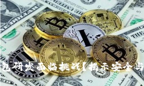 为什么冷钱包研发面临挑战？揭示安全与便利的博弈