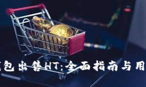 如何在TP钱包出售HT：全面指南与用户经验分享
