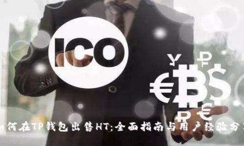 如何在TP钱包出售HT：全面指南与用户经验分享