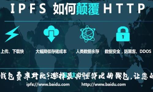IM钱包与TP钱包费率对比：选择最具性价比的钱包，让您的投资更省心