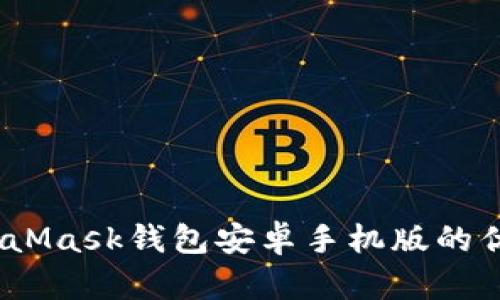 全面解析：MetaMask钱包安卓手机版的优势与用户收益