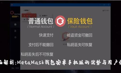 全面解析：MetaMask钱包安卓手机版的优势与用户收益