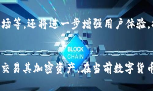 t p钱包BSC是区块链技术和加密货币应用中的一个重要工具。它主要用于在币安智能链（BSC）上进行交易和管理数字资产。以下是关于t p钱包BSC的一些详细介绍，涵盖其功能、优势以及使用方法等方面。

与BSC的关系
币安智能链（BSC）是一种高性能的区块链网络，旨在支持去中心化应用（DApps）和智能合约的构建。t p钱包作为一个数字钱包，可以安全地存储和管理在BSC上发行的各种加密资产。这种钱包通过与BSC网络的兼容性，使用户能够方便地进行代币交换、交易及其他金融活动。

t p钱包的基本功能
t p钱包提供了一系列功能，确保用户能够轻松、安全地操作数字资产。首先，用户可以通过t p钱包创建和管理多个地址，这对于区分不同资产非常有帮助。其次，t p钱包允许用户在BSC网络上参与各种DeFi（去中心化金融）项目，如流动性挖矿和借贷活动。更重要的是，t p钱包的安全性也得到了加强，采用了先进的加密技术，确保用户资产不易受到攻击。

使用t p钱包的优势
使用t p钱包的优势不仅体现在其广泛的功能上，还包括操作简单、界面友好、交易速度快等。不像一些复杂的钱包，t p钱包提供了直观的用户接口，即使是新手也能够快速上手。此外，t p钱包的交易费用通常较低，因为其基于BSC网络，而BSC本身就以低成本和高效率而闻名。

如何获取和使用t p钱包
要使用t p钱包，用户首先需要下载和安装该应用程序。可以通过官方渠道获取，确保安全性和应用的真实性。在注册过程中，用户需要创建一个账户，并保存好助记词或私钥。如果助记词或私钥遗失，用户将无法找回账户，这一点需要特别注意。

在安装并注册完毕后，用户可以通过钱包地址接收加密资产。通常情况下，用户只需将代币发送到自己的t p钱包地址，资产就会自动到账。对于想要进行交易的用户，只需输入接收方的钱包地址和交易量，再确认交易即可。这样的操作流程简单明了，便于用户快速上手。

安全性考量
安全性是t p钱包最重要的一个方面。首先，用户应当定期更新密码和进行两步验证，以提高安全性。此外，定期备份助记词和私钥也是保护账户安全的一种有效方式。在面对钓鱼网站或虚假链接时，用户需要保持警惕，确保自己在官方的网站和应用上进行操作。

同时，t p钱包还在交易时引入了多重签名技术，这种技术要求提供多个签名才能完成交易，有效地提升了账户的安全性。用户除了能够使用自己的私钥外，还可以选择设置额外的安全措施，例如人脸识别、指纹识别等，进一步保证账户的安全性。

市场上的其他选择
虽然t p钱包在BSC网络上表现出色，但市场上还有很多其他数字钱包可供选择。例如，MetaMask也是一个非常流行的选择，尤其是在以太坊网络上。每种钱包都有各自的功能优势和特点，用户可以根据自身需求选择适合自己的产品。对比不同钱包的功能，有时可以帮助用户发现最适合自己的那一款。

个人经验分享
在我的个人使用体验中，t p钱包的确是一个非常便利的工具。过去我曾试图使用过几种不同的钱包，但总觉得它们在操作上都有一些缺陷。选择t p钱包后，我发现它的用户界面设计得十分合理，操作流程也非常流畅。尤其是在进行代币交换时，实时的价格和费用信息帮助我做出了明智的决策。

我个人也十分看重钱包的安全性，t p钱包在这一方面给了我很大的安心。据我了解，很多用户在进行数字资产交易时，都遭遇过各种安全问题，而通过合理的使用习惯和安全设置，我在使用t p钱包时几乎没有遇到过任何麻烦。记得有一次，我设置了两步验证，虽然有些麻烦，但实际上让我更加放心。

未来发展趋势
随着区块链技术的不断发展，我相信t p钱包及其他数字钱包的功能将会不断更新。未来，钱包不仅会承载更多的功能，例如内置的去中心化交易所（DEX）、NFT市场等，还将进一步增强用户体验，提供更加个性化的服务。同时，区块链技术的进步也会让这些钱包在安全性及隐私保护方面有更加优异的表现。

总结
总的来说，t p钱包BSC作为一个数字资产管理工具，为用户提供了便捷、安全的交易体验。用户可以利用它在BSC网络上进行各种操作，通过简单的步骤来管理和交易其加密资产。在当前数字货币日益普及的环境下，选择一个合适的钱包对于每个加密货币用户来说都是至关重要的。而t p钱包凭借其优异的性能，确实是一个值得尝试的选项。