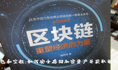 冷钱包和空投：如何安全存储加密资产并获取额外收益