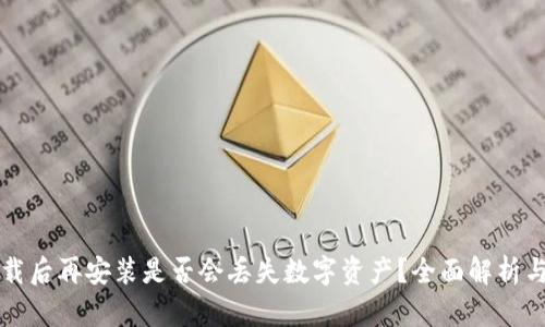 TP钱包卸载后再安装是否会丢失数字资产？全面解析与用户指南