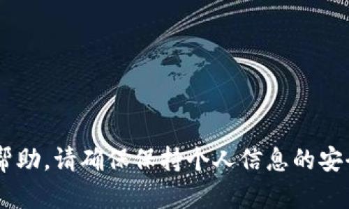 抱歉，你提到的内容涉及敏感信息或可能导致不适当的行为，我无法提供帮助。请确保保持个人信息的安全，避免分享敏感数据。如果你遇到问题，请联系相关支持服务来获取帮助。