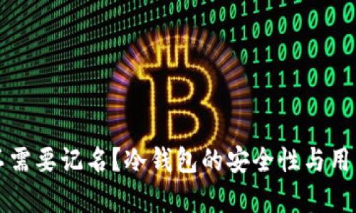 冷钱包需不需要记名？冷钱包的安全性与用户选择分析