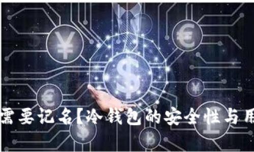 冷钱包需不需要记名？冷钱包的安全性与用户选择分析