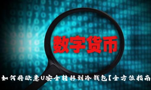 如何将欧意U安全转移到冷钱包？全方位指南