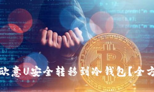 如何将欧意U安全转移到冷钱包？全方位指南