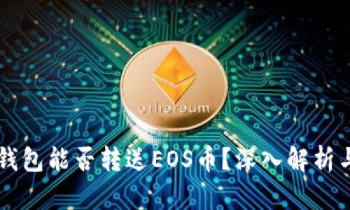 以太坊冷钱包能否转送EOS币？深入解析与用户指南