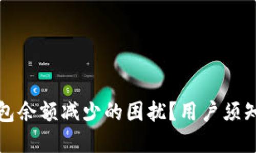 如何解决TP钱包余额减少的困扰？用户须知的步骤与建议
