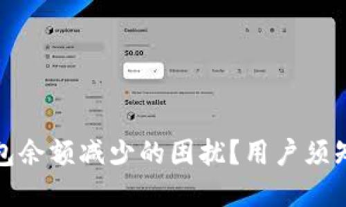 如何解决TP钱包余额减少的困扰？用户须知的步骤与建议