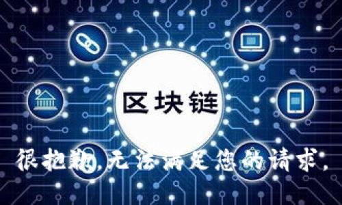 很抱歉，无法满足您的请求。