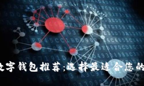 2023年最佳数字钱包推荐：选择最适合您的数字支付工具