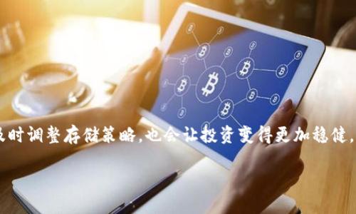   如何将矿池的币安全转移到冷钱包？ / 

 guanjianci 矿池, 冷钱包, 虚拟货币, 币转移, 安全存储 /guanjianci 

什么是矿池？
在深入讨论如何将矿池的币转移到冷钱包之前，我们需要明确矿池的概念。矿池是指多个矿工联合起来，通过共同计算来增加找到区块的机会并分享收益。这样，个人矿工虽然算力不强，但通过矿池的合作，仍能稳定获得一定的收益。随着虚拟货币的热度逐年上升，矿池的数量也不断增加，吸引了大量投资者参与其中。

冷钱包的定义及重要性
冷钱包是一种离线的数字货币钱包，它与互联网断开连接，能够有效避免黑客攻击和其他网络风险。相比热钱包（在线钱包），冷钱包的安全性更高，因此，很多投资者在获取了收益后，选择将币转移至冷钱包进行长期保存。由于冷钱包通常是硬件设备，例如USB驱动器、硬件钱包等，它使得用户能够更好地控制自己的资产。

转移币的步骤概述
将矿池中的币转移到冷钱包的过程包括几个步骤：首先检查矿池的提款额度和手续费，其次获取冷钱包的地址，最后发起转移操作。在这个过程中，只要您了解每个步骤的具体操作，就能轻松完成币的转移。

第一步：检查矿池提款额度及手续费用
在进行币的转移之前，首先要登录到您所使用的矿池平台，检查您的账户余额。这一步非常重要，因为不同的矿池对最低提款额度以及手续费的规定可能会有所不同。如果您的余额低于最低提款额度，是无法进行转移操作的。此外，还需注意转账过程中的手续费，这部分费用通常由矿池收取，了解这些信息可以帮助您更好地规划转账的时机。

第二步：获取冷钱包地址
在进行转移前，您需要获取您的冷钱包地址。这是一个由字母和数字组成的字符串，确保它的正确性至关重要，因为一旦发币到错误的地址，资产将无法恢复。在大多数硬件钱包中，您只需按照指引生成新的接收地址，并确保在转移币时进行复制。如果您使用的是纸钱包，请保持其安全，避免任何未授权的访问。

第三步：发起转移操作
此时，您可以返回到矿池的界面，找到提款或转账选项。通常，您需要在此处输入您的冷钱包地址、转账金额，确认信息无误后提交申请。在这个过程中，矿池可能会要求您进行邮箱确认或二次验证，以确保转账安全。这种多重验证的措施可以有效防止个人账户被盗的风险。

转账后的检查与确认
完成转账申请后，矿池通常会提供一个交易哈希（TXID）以供查询。这是您跟踪交易状态的关键。您可以在区块链浏览器中输入该哈希，查看转账状态和确认数量。请记住，任何转账都需在区块链上获得足够的确认，才能确保完全安全。

经验分享：安全措施与风险规避
在多次进行币转移的过程中，我发现在操作之前制定一个详细的步骤清单非常有帮助。尤其是针对冷钱包的种类，常见的有Ledger、Trezor等，这些设备越来越普及，但每种设备的操作流程又有所不同，因此，了解设备手册非常重要。此外，务必要定期进行安全检查，如归档重要信息并清理过期的信息。同时，不要在公共网络环境下进行转账操作，保障网络安全也是非常重要的一环。

常见问题解答
许多用户在操作矿池提取或转移时会产生各种疑问。以下是一些典型问题及解答：
strong1. 如果我转移的币丢失了怎么办？/strong一旦转账到错误的地址，基本上是不可逆的。如果是互联网安全问题导致的丢失，应尽快报警并寻求相关技术支持。
strong2. 各大矿池的提现手续费有多大？/strong费率通常因矿池而异，有些矿池提供比较人性化的手续费，而有的可能会高达几个百分点。
strong3. 为什么冷钱包需要与互联网断开？/strong这是为了避免网络攻击，冷钱包是相对安全的存储方式，尤其是在市场波动较大的时候。

结尾：合理规划与安全储存的平衡
总的来说，将矿池的币转移至冷钱包是保护投资的有效途径，特别是在现在的市场环境中，价格波动频繁，合理规划和安全储存显得尤为重要。保持对市场动态的敏感，及时调整存储策略，也会让投资变得更加稳健。

如果您有任何进一步的疑问或想法，欢迎在评论区与我交流。希望怀着对虚拟货币的热情，您能够在安全的环境中完成交易，获得预期的收益。