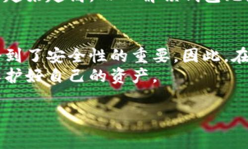 “TP解锁钱包”通常是与加密货币、区块链相关的一个术语，尤其涉及到某些特定类型的钱包和解锁过程。它可能指的是“TP”（Trust Protocol，信任协议）钱包通过某种方式被解锁的过程，使用户能够访问其加密资产或进行交易。以下是对这一概念的详细解析，包括何为TP解锁钱包、用途以及相关安全性、功能等方面。

什么是TP解锁钱包？
TP解锁钱包是指一种以信任协议为基础的钱包，用户通过一定的验证过程来解锁这些钱包，从而访问存储在其中的加密货币。与传统的钱包不同，这种钱包不仅需要用户提供密码，有时还可能要求额外的身份验证，例如双因素认证（2FA）或生物认证。

TP解锁钱包的功能与特点
TP解锁钱包通常具有多重功能，以下是一些主要的特点：
ul
    listrong安全性高：/strong通过多重验证机制，TP解锁钱包可以有效防止未经授权的访问。/li
    listrong用户友好：/strong设计上通常更加直观，用户容易上手，无需深入的技术背景。/li
    listrong兼容性好：/strong可以与多种加密货币和区块链平台兼容，用户可以在一个地方管理多种资产。/li
/ul

如何使用TP解锁钱包？
使用TP解锁钱包的基本步骤如下：
ol
    listrong下载并安装钱包：/strong选择一个可靠的TP钱包应用并进行下载。/li
    listrong创建或导入钱包：/strong按照指示创建新钱包或导入已有钱包。/li
    listrong设置安全选项：/strong激活双因素认证，设置复杂的密码。/li
    listrong解锁钱包：/strong在需要进行交易时，输入密码并通过额外的验证方法进行解锁。/li
/ol

TP解锁钱包的用户价值
对于加密货币用户而言，TP解锁钱包所提供的安全性和便利性无疑是非常重要的。在当前数字资产频繁被盗的环境中，用户更需要一个既安全又易于使用的钱包。
举个例子，如果你是一位投资者，手上持有几种加密货币，使用TP解锁钱包能够让你在不同资产之间迅速切换，进行转账或交易，提高投资的灵活性。同时，高级的安全性也让你不必时刻担心资产安全的问题。

案例分析：TP解锁钱包的应用场景
假设你是一名初学者，刚刚进入加密货币世界。你选择了一个流行的TP解锁钱包，比如MetaMask或Trust Wallet。在钱包设置过程中，你可能会遇到这样的情况：
ul
    li**场景一**：你希望在不同的交易所进行交易，TP解锁钱包的附加安全性让你在转账时感到安心。/li
    li**场景二**：你计划持有长线资产，此时，TP解锁钱包的安全特性帮助你降低被盗的风险。/li
    li**场景三**：你需要在全球范围内进行支付，使用TP解锁钱包的多币种功能可以让你更加便利地进行跨国支付。/li
/ul

TP解锁钱包的常见问题
在使用TP解锁钱包时，用户可能会面临一些常见问题。比如：
ul
    li**如果忘记密码怎么办？**/li
    大多数TP解锁钱包都提供了密码重置选项，或许需要通过邮箱或手机进行验证。
    li**如何确保我的资产安全？**/li
    建议用户定期更新密码，启用双因素认证，避免使用公开网络进行高价值的交易。
/ul

未来趋势与总结
随着区块链技术的不断发展，TP解锁钱包也会逐步演化。可以预计，更多的安全技术将被引入；可能会有更多的用户交互方式，例如通过生物特征进行解锁。
总体来说，TP解锁钱包的引入和普及为加密货币用户提供了一种更加安全可靠的资产管理方法。在未来，加密市场对于安全性和便利性的要求会越来越高，而TP解锁钱包无疑将在这种需求中占据重要地位。

个人见解与经验总结
作为一名加密货币的爱好者，我认为TP解锁钱包是增强资产安全的一种有效工具。曾经我也因使用不安全的钱包而损失了一部分资产，深刻体会到了安全性的重要。因此，在选择钱包时，不仅要考虑其功能和便利性，更要关注其安全性。
总之，TP解锁钱包能够很好地满足现代投资者对于安全性与方便性的需求。通过合理的使用和安全措施，用户能够在这个快节奏的加密世界中保护好自己的资产。

TP解锁钱包,加密货币,钱包安全,数字资产,信任协议/guanjianci
