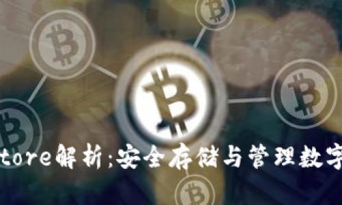 TP钱包Keystore解析：安全存储与管理数字资产的关键