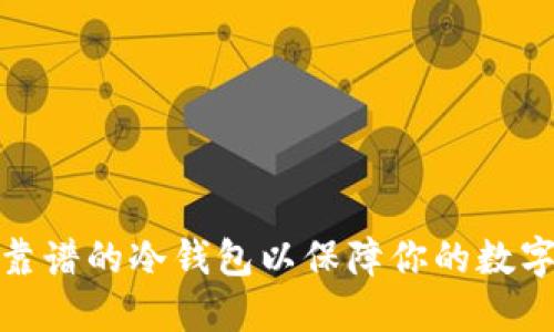 如何选择靠谱的冷钱包以保障你的数字资产安全