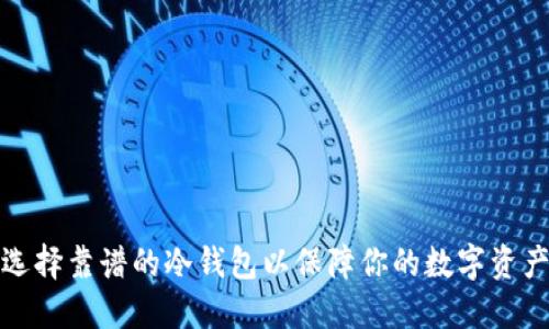 如何选择靠谱的冷钱包以保障你的数字资产安全