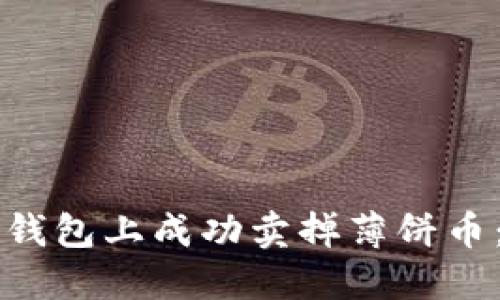 如何在TP钱包上成功卖掉薄饼币：全面指南