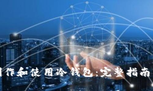 如何安全制作和使用冷钱包：完整指南与用户收益