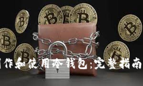 如何安全制作和使用冷钱包：完整指南与用户收益