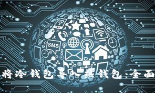 如何安全有效地将冷钱包导入热钱包：全面指南与用户收益