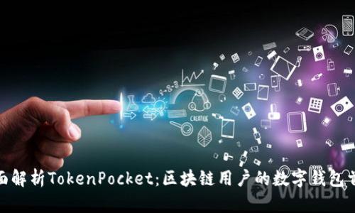 全面解析TokenPocket：区块链用户的数字钱包首选