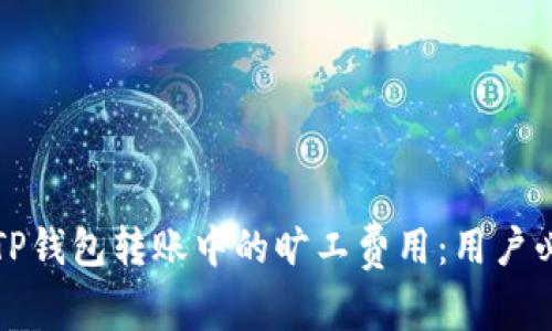 如何有效降低TP钱包转账中的旷工费用：用户必知的实用技巧