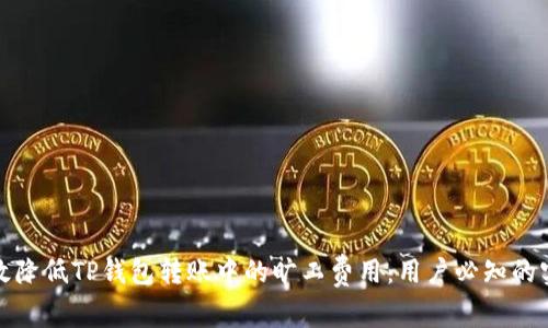 如何有效降低TP钱包转账中的旷工费用：用户必知的实用技巧