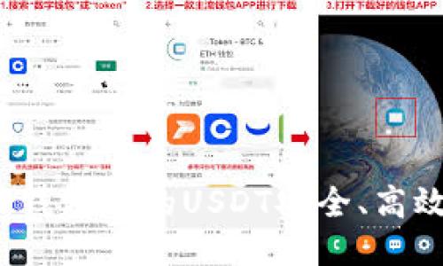如何将冷钱包中的USDT安全、高效地变现？