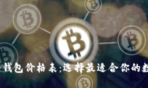 2023年区块链冷钱包价格表：选择最适合你的数字资产保护方案