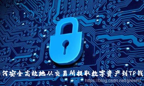 如何安全高效地从交易所提取数字资产到TP钱包