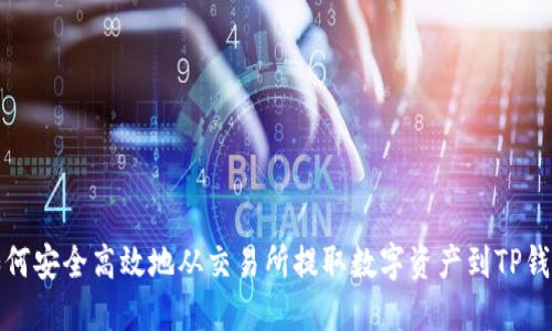 如何安全高效地从交易所提取数字资产到TP钱包