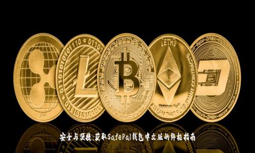 安全与便捷：获取SafePal钱包中文版的终极指南