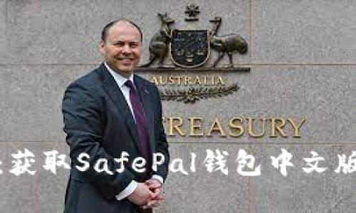 安全与便捷：获取SafePal钱包中文版的终极指南