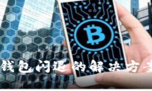 手机TP钱包闪退的解决方案与技巧