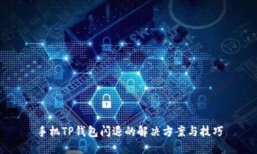 手机TP钱包闪退的解决方案与技巧