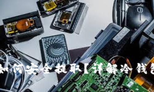 币圈冷钱包中的资金如何安全提取？详解冷钱包提现步骤与注意事项