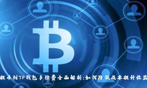 提币到TP钱包手续费全面解析：如何降低成本提升收益