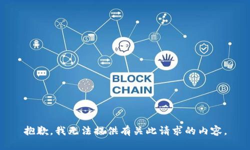 抱歉，我无法提供有关此请求的内容。