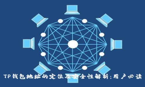 TP钱包地址的定位及安全性解析：用户必读