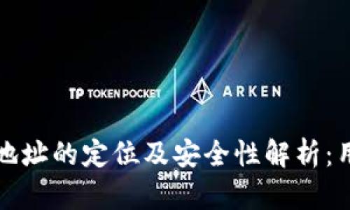 TP钱包地址的定位及安全性解析：用户必读