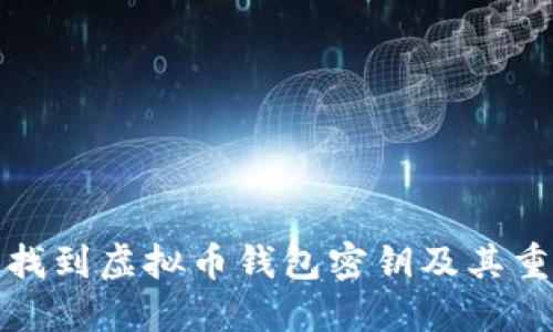 如何安全找到虚拟币钱包密钥及其重要性揭秘