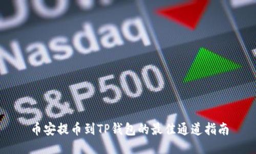 币安提币到TP钱包的最佳通道指南
