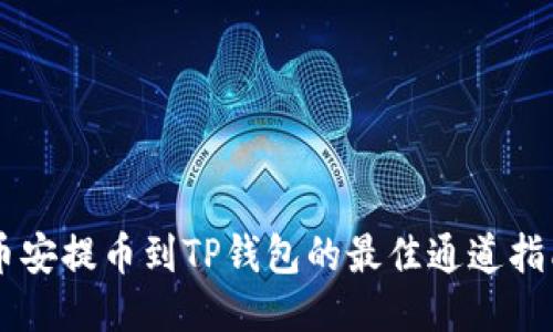 币安提币到TP钱包的最佳通道指南
