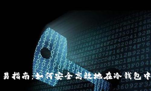 冷钱包交易指南：如何安全高效地在冷钱包中进行交易